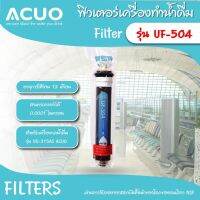 Sumohlobal ฟิลเตอร์ รุ่น UF-504 สามารถกรองได้ 0.0001 ไมครอน โดยระบบ Reverse Osmosis หรือ RO สามารถกรองได้ถึงไอออนในน้ำ