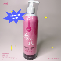 แชมพูนมม้า Horse Milk coco mix shampoo ดี.พราวด์ 1ขวด 400มล.