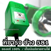 ที่ชาร์จ ช้าง 581 ของแท้ สั่งจากบริษัท เครื่องชาร์จไฟ