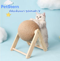 PetStern?ที่ลับเล็บแมว รูปทรงตัว V ของเล่นแมว ที่ฝนเล็บ มีลูกบอลหมุนได้ ของเล่น ฝนเล็บแมว