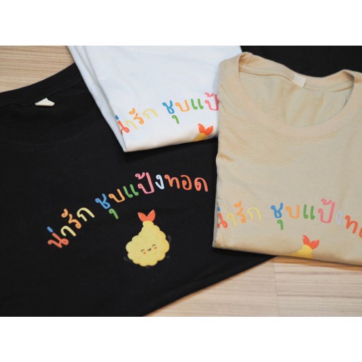 มีสินค้า-พร้อมส่งเสื้อเฮีย-เสื้อยืด-น่ารักชุบแป้งทอด-สุดน่ารัก-ผ้า-cotton-100-ตรงปกสวยแน่นอนจ้า