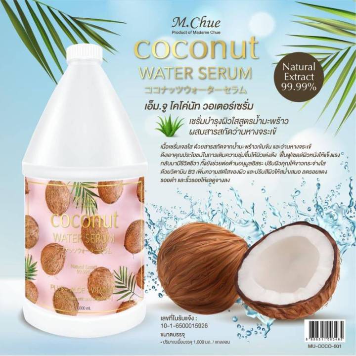 m-chue-coconut-water-serum-เอ็ม-จู-โคโค่นัท-วอเตอร์-เซรั่ม-เซรั่มบำรุงผิวสูตรน้ำมันมะพร้าว-ผสม-ว่านหางจระเข้-ปริมาณ-1000-ml