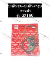 ปะเก็นชุดใหญ่ ฮอนด้า GX160 (รวมปะเก็นฝาสูบ) เครื่องยนต์อเนกประสงค์ ปะเก็นเครื่องสูบน้ำ เครื่องเบนซิล ปะเก็นชุดใหญ่ฮอนด้า ปะเก็นชุดgx160