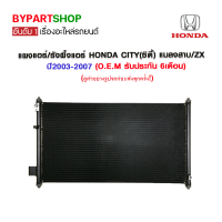 แผงแอร์/รังผึ้งแอร์ HONDA CITY(ซิตี้) แมลงสาบ/ZX ปี2003-2007 (O.E.M รับประกัน 6เดือน)