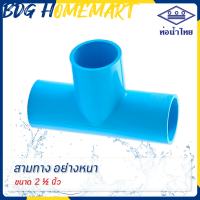 ท่อน้ำไทย สามทาง 2 1/2 นิ้ว สีฟ้า อย่างหนา ราคาปลีก/ส่ง (สามทาง PVC ข้อต่อ PVC)