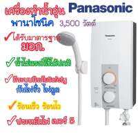 [ถูกที่สุด] Panasonic เครื่องทำน้ำอุ่น กำลังไฟ3500วัตต์ รุ่น DH-3JL2 ของแท้