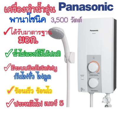 [ถูกที่สุด] Panasonic เครื่องทำน้ำอุ่น กำลังไฟ3500วัตต์ รุ่น DH-3JL2 ของแท้