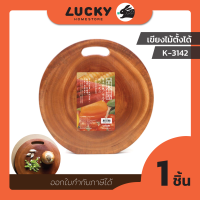 LUCKY HOME เขียงไม้ K-3140/ K-3142 ทรงกลมไม่เต็มวง