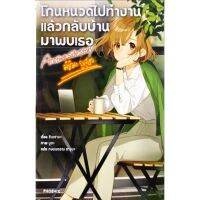 โกนหนวดไปทำงานแล้วกลับบ้านมาพบเธอ เล่ม 1 - 5 จบ และ Another story มิชิมะ ยูสุฮะ (นิยาย)( ฟีนิกซ์ )( LIGHT NOVEL )( NOM )