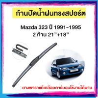 ก้านปัดน้ำฝน Mazda 323ปี 1991-1995   จำนวน 2 ก้าน 21”+18”