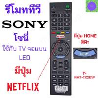 รีโมท SONY LED มีปุ่มฟังก์ชั่น NETFLIX (ใช้กับทีวีโซนี่จอแบนใด้ทุกรุ่น)  รุ่น RMT-TX201P Remot Sony Smart TB Universal