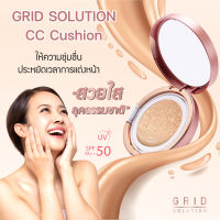 GRID SOLUTION CC CUSHION SPF50+ PA+++ ตลับสี Rose Gold คุชชั่น เนื้อมุก สูตรน้ำแร่ จากเกาหลี