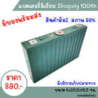 battery lithium Life Pro4 100A 3.2V ยี่ห้อ Sinopoly ไฟเต็มแรงดันมาครบ เหมาะนำไปใช้งานโซลาร์เซลล์, รถไฟฟ้า,หรืองาน Diy