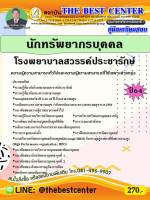 BC-2402 คู่มือสอบนักทรัพยากรบุคคล โรงพยาบาลสวรรค์ประชารักษ์ ปี 64