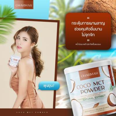 **พร้อมส่ง 2 ฟรี 2** น้ำมันมะพร้าวสกัดเย็นแบบผง Chamar Coco ชามาร์ โดโค่ Mct oil powder 100% 1 กระป๋อง 50 กรัม