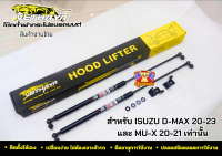 โช๊คค้ำ ISUZU D-MAX 20-23 , MU-X  20-21 เท่านั้น สินค้างานไทย VETHAYA โช๊คค้ำฝากระโปรงหน้ารถ โช๊คฝากระโปรง โช๊คค้ำ