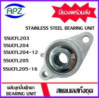 SSUCFL203 SSUCFL204 SSUCFL204-12 SSUCFL205 SSUCFL205-16 ( STAINLESS STEEL BEARING UNIT ) ตลับลูกปืนตุ๊กตาสแตนเลสทั้งชุด  SSUCFL   จำนวน 1 ตลับ จัดจำหน่ายโดย Apz