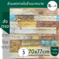 3d wallpaper ขนาด 70x77 cm แผ่นใหญ่!!! วอลเปเปอร์สามมิติ ติดผนัง สติ๊กเกอร์ติดผนัง3มิติ มีกาวในตัว ใช้งานง่าย ไม่ง้อช่าง ลายหิน ลายอิฐ