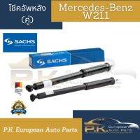 โช๊คอัพรถเบนซ์คู่หลัง W211 ยี่ห้อ Sachs OEM ของใหม่ (ขายเป็นคู่) Mercedes-Benz