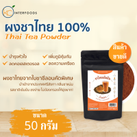 ผงชาไทย 100%  100, 500 กรัม (Thai Tea Powder)