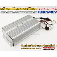 กล่องคอนโทรลมอเตอร์บัสเลส DC48V 1000W (เฉพาะกล่องคอนโทรล) (สำหรับรถไฟฟ้า และ ปั๊มน้ำ) Driver Controller Brushless