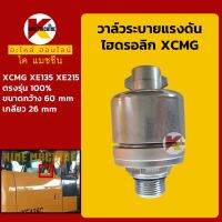 วาล์วระบาย แรงดันไฮดรอลิก **งานคุณภาพ** เอ็กซ์ซีเอ็มจี XCMG XE135/215 KMอะไหล่+ชุดซ่อม