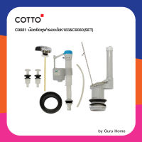 COTTO / C95761 อุปกรณ์หม้อน้ำ JANET อะไหล่ถังพักน้ำ อะไหล่หม้อน้ำ สุขภัณฑ์ คอตโต้