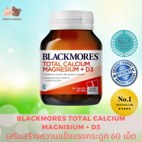Blackmores Total Calcium Magnesium + D3 60 Tablets แบลคมอร์ส โททัล แคลเซียม แมกนีเซียม พลัส ดี3 ผลิตภัณฑ์เสริมอาหาร แบลคมอร์ส แคลเซียม ชนิดเม็ด แคลเซียมมีส่วนช่วยในกระบวนการสร้างกระดูกและฟันที่แข็งแรง แคลเซียมเม็ด แคลเซียมคนท้อง แคลเซียม แมกนีเซียม D3