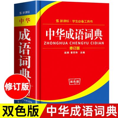 [COD] Chinese idiom dictionary primary and secondary school students tool book two-color version standard specification large genuine wholesale