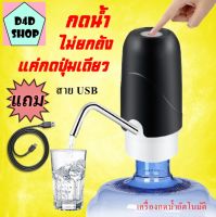 เครื่องกดน้ำอัตโนมัติ รุ่นใหม่ แบตอึดกว่า แถมสายชาร์จ ที่กดน้ำจากถัง ทำความสะอาดเอง หัวกดน้ำดื่ม กดน้ำจากถัง หัวกดน้ำ