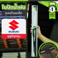 VALEO ชุดใบปัดน้ำฝน ก้านพลาสติก(HYBRID) SUZUKI ทุกรุ่น