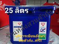 ถังแช่ ถังน้ำแข็ง ตราดอกบัว ขนาด 25 ลิตร ฝามีบานพับ  มาตรฐาน มอก.816-2556 / ISO 9001:2015