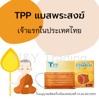 **สินค้าของแท้ผลิตจากโรงงานในไทย ได้มาตรฐาน** TPP แมสสำหรับพระสงฆ์ เจ้าแรกในประเทศไทย สร้างบุญสร้างกุศล อิ่มทั้งบุญ อิ่มทั้งใจ