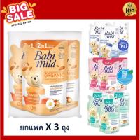 ส่งฟรี !! แพค 3 สุดคุ้ม Babi Mild เบบี้มายด์ น้ำยาซักผ้าสำหรับเด็ก ผสมปรับผ้านุ่ม 2 in 1 3 ถุง เบบี้มายด์ซักผ้าเด็ก D nee ดีนี่ ทิสชูเปียก ผ้าเปีย