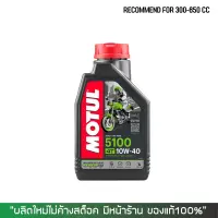 น้ำมันเครื่อง MOTUL 5100 10W-40 จำนวน 1 ขวด