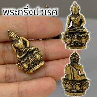 [nasu88]พระกริ่งพระพุทธบุพพาภิมงคล ภปร ปี 2519 เนื้อทองเหลือง ขนาดประมาณ 3 ซม จะสร้างโดยพระครูมงคลศีลวงศ์