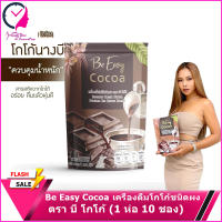 Be easy cocoa บีอีซี่ โกโก้ลดหิว โกโก้นางบี 10 ซอง (1 กล่อง)