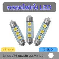 หลอดไฟเก๋ง ไฟส่องแผนที่ LED 3SMD 36 มม. 36 mm. LED 3SMD Car Interior Light Bulb