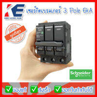 เซอร์กิตเบรคเกอร์ ลูกเซอร์กิต เซอร์กิต ลูกย่อย 3P 10A 16A 20A 32A 40A 50A 63A 6kA SQD Schneider รุ่นQO3 Plug on 3ขั้ว 3เฟส ของแท้