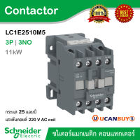 Schneider LC1E2510M5 แมกเนติก  คอนแทกเตอร์ 3 เฟส รุ่น LC1E 25A, 11kW แรงดันคอย์ 220VAC, EasyPact TVS contactor 3P(3 NO) - AC-3 - = 440 V 25A - 220 V AC coil, 1NO