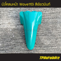 บังโคลนหน้า Wave110i เวฟ110i Wave110i2009-2019 สีเขียว เขียวมินท์ เขียวArm