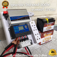 ชุดนอนนา ชุดคอนโทรลเลอร์ ชุดโซล่าเซลล์สำเร็จรูป รุ่น 12V300W โซล่าเซลล์ พลังงานจากแสงอาทิตย์ 12Vและ220V พร้อมเเบตเตอรี่ ไม่รวมเเผงโซล่าเซลล์