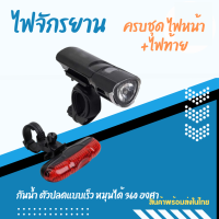 ￼SET/2ชิ้น ไฟหน้าจักรยาน + ไฟท้ายจักรยาน 5LED (ถ่านAAA)