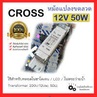 ของแท้100% CROSS 12V 50W หม้อแปลงขดลวด บาลาสขดลวด หม้อแปลงสระว่ายน้ำ หม้อแปลงหลอดไฟ หม้อแปลงหลอดฮาโลเจน Transformer Ballast หม้อแปลง220/12V หม้อแปลง12โวลต์ หม้อแปลง บาลาส