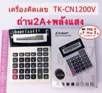 เครื่องคิดเลข ถ่าน2A+พลังแสง TK-CN1200V