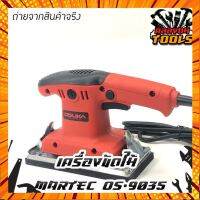 OSUKA เครื่องขัดกระดาษทราย เครื่องสั้นกระดาษทราย เครื่องขัดไม้ ทรง MARTEC OS-9035 กรณีสินค้ามีสี ไซท์ เบอร์รบกวนลุกค้าทักมาสอบถามหรือเเจ้งที่เเชทก่อนสั่งสินค้าด้วยนะคะ