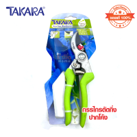 กรรไกรตัดกิ่งปากโค้งTAKARA DGT2504 ปากโค้ง ใบมีดเคลือบคาร์บอน  สำหรับตัด-แต่งกิ่งไม้ขนาดเล็ก