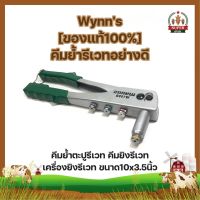 Wynns [ของแท้100%] คีมย้ำรีเวทอย่างดี คีมย้ำตะปูรีเวท คีมยิงรีเวท เครื่องยิงรีเวท ขนาด10x3.5นิ้ว