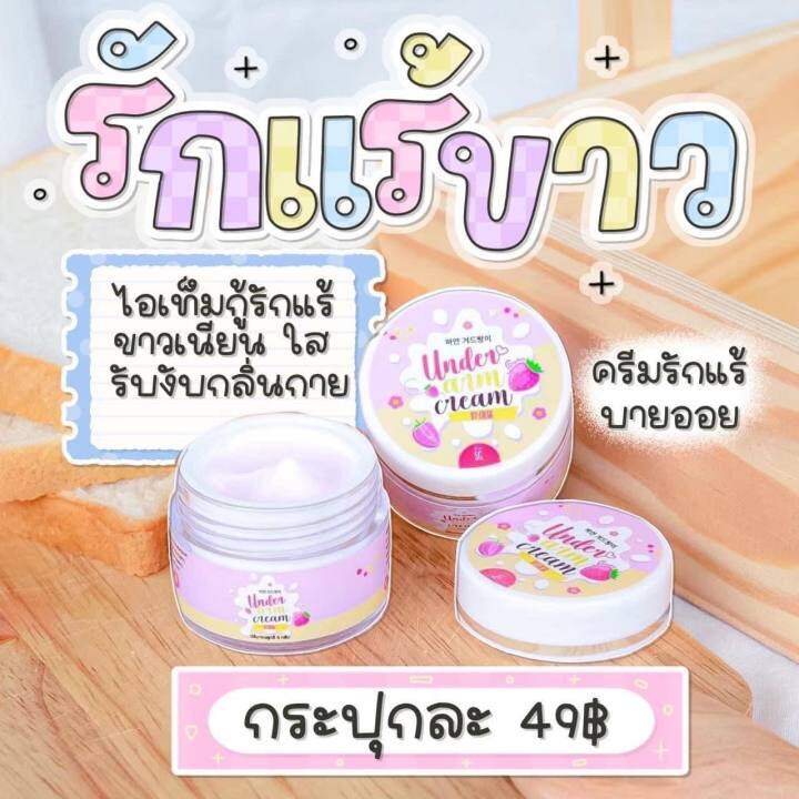 ครีมรักแร้บายออย-ครีมรักแร้ขาว-บายออย-under-arm-cream