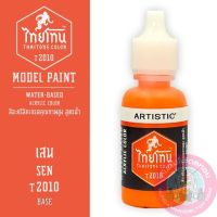 THAITONE ไทยโทน เสน SEN สีทาโมเดลสูตรน้ำ